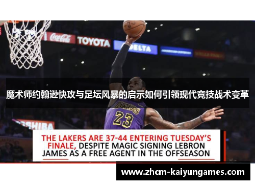 魔术师约翰逊快攻与足坛风暴的启示如何引领现代竞技战术变革
