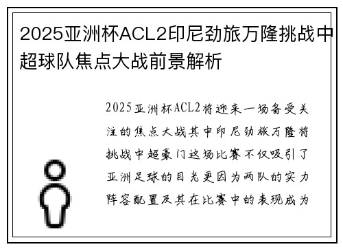 2025亚洲杯ACL2印尼劲旅万隆挑战中超球队焦点大战前景解析