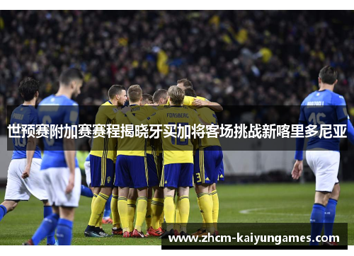 世预赛附加赛赛程揭晓牙买加将客场挑战新喀里多尼亚