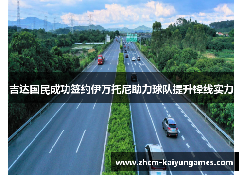 吉达国民成功签约伊万托尼助力球队提升锋线实力