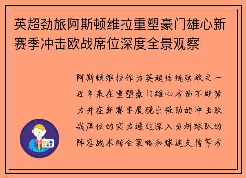 英超劲旅阿斯顿维拉重塑豪门雄心新赛季冲击欧战席位深度全景观察