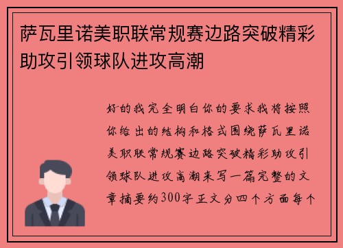 萨瓦里诺美职联常规赛边路突破精彩助攻引领球队进攻高潮