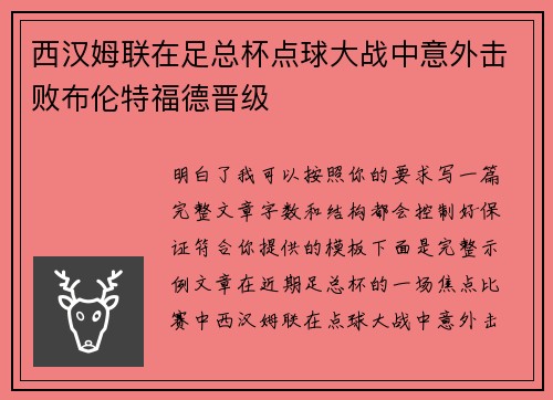 西汉姆联在足总杯点球大战中意外击败布伦特福德晋级