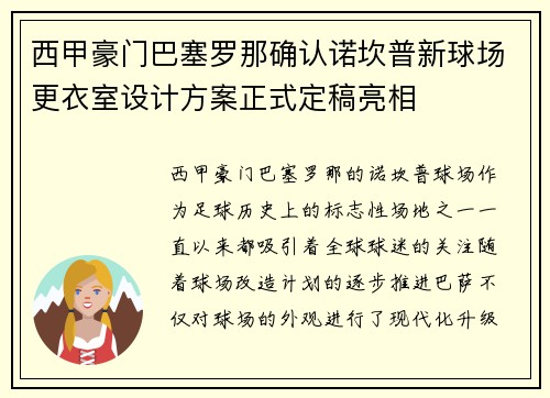 西甲豪门巴塞罗那确认诺坎普新球场更衣室设计方案正式定稿亮相