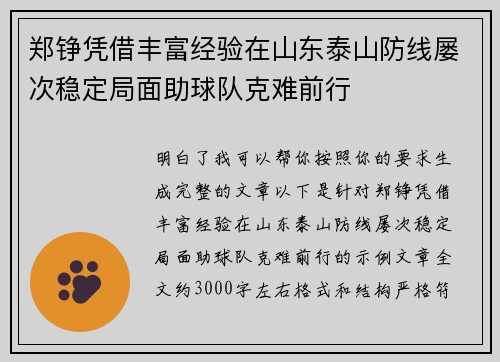 郑铮凭借丰富经验在山东泰山防线屡次稳定局面助球队克难前行