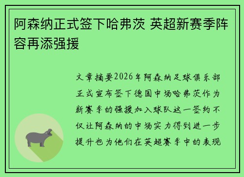 阿森纳正式签下哈弗茨 英超新赛季阵容再添强援