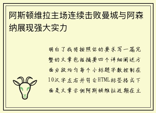 阿斯顿维拉主场连续击败曼城与阿森纳展现强大实力