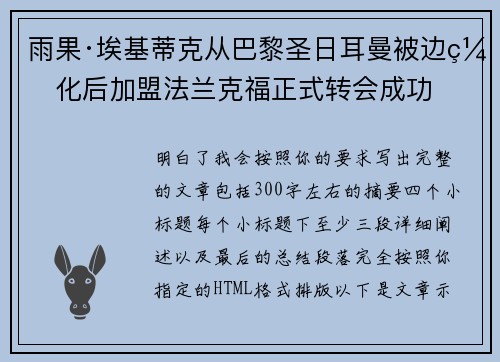雨果·埃基蒂克从巴黎圣日耳曼被边缘化后加盟法兰克福正式转会成功