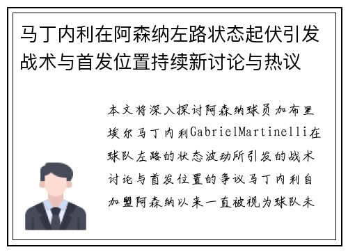 马丁内利在阿森纳左路状态起伏引发战术与首发位置持续新讨论与热议