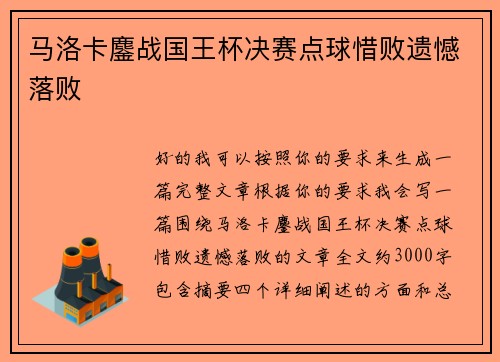 马洛卡鏖战国王杯决赛点球惜败遗憾落败