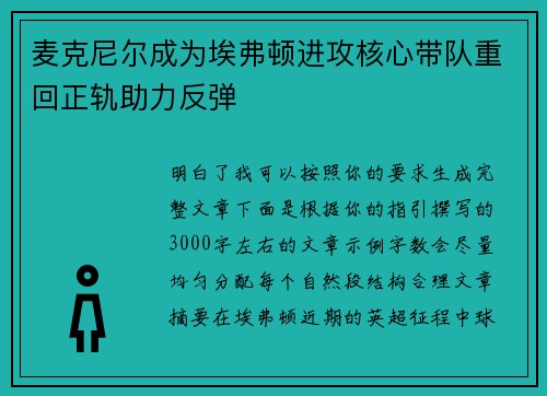 麦克尼尔成为埃弗顿进攻核心带队重回正轨助力反弹