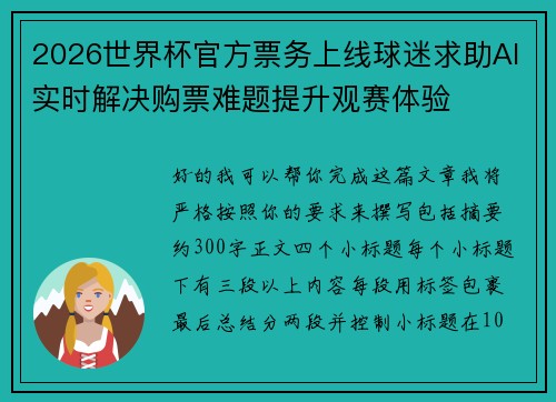 2026世界杯官方票务上线球迷求助AI实时解决购票难题提升观赛体验