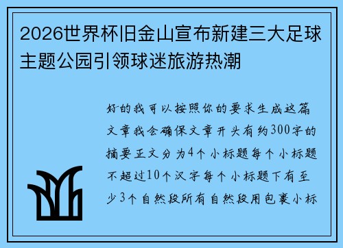 2026世界杯旧金山宣布新建三大足球主题公园引领球迷旅游热潮