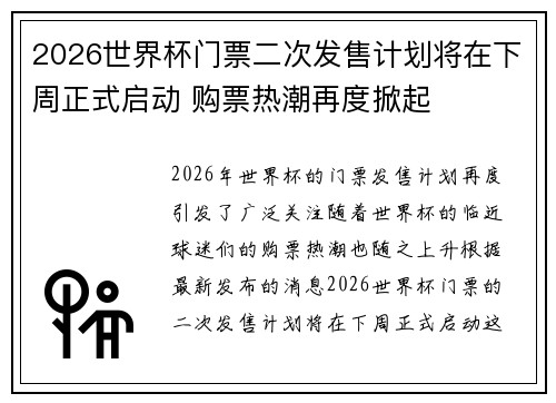 2026世界杯门票二次发售计划将在下周正式启动 购票热潮再度掀起