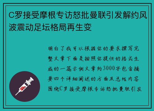 C罗接受摩根专访怒批曼联引发解约风波震动足坛格局再生变