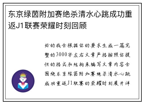 东京绿茵附加赛绝杀清水心跳成功重返J1联赛荣耀时刻回顾