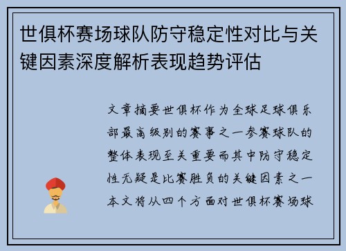 世俱杯赛场球队防守稳定性对比与关键因素深度解析表现趋势评估