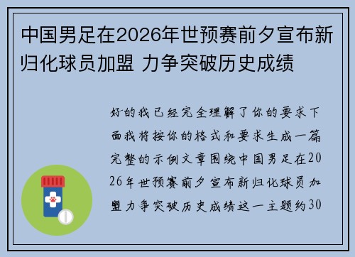 中国男足在2026年世预赛前夕宣布新归化球员加盟 力争突破历史成绩