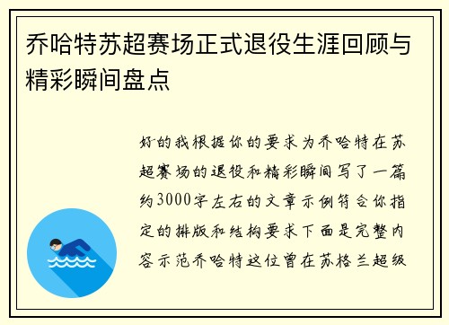 乔哈特苏超赛场正式退役生涯回顾与精彩瞬间盘点
