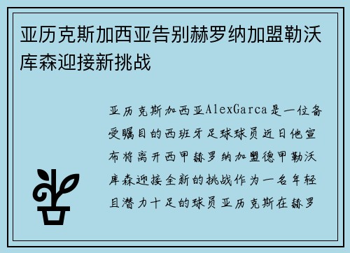 亚历克斯加西亚告别赫罗纳加盟勒沃库森迎接新挑战