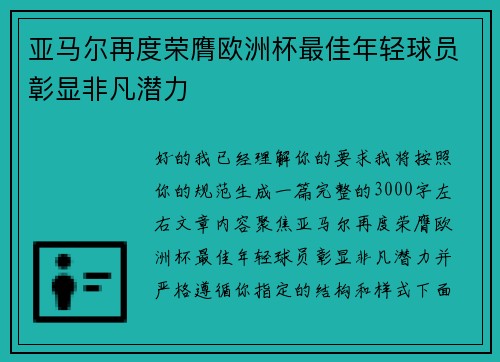 亚马尔再度荣膺欧洲杯最佳年轻球员彰显非凡潜力