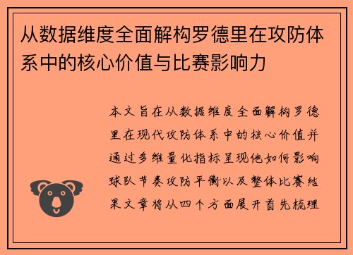 从数据维度全面解构罗德里在攻防体系中的核心价值与比赛影响力