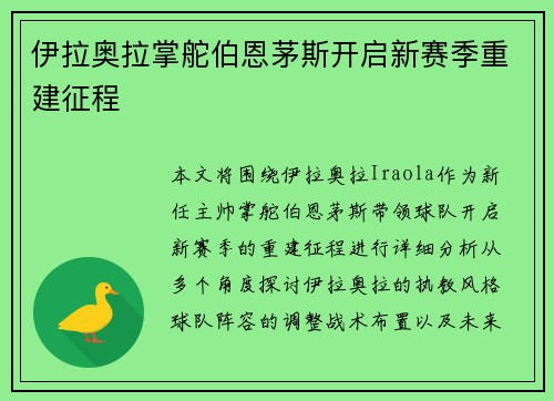 伊拉奥拉掌舵伯恩茅斯开启新赛季重建征程
