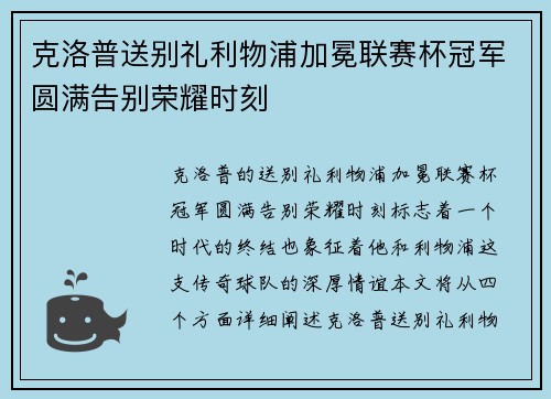 克洛普送别礼利物浦加冕联赛杯冠军圆满告别荣耀时刻