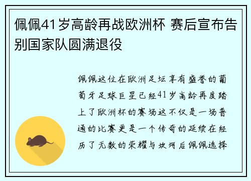 佩佩41岁高龄再战欧洲杯 赛后宣布告别国家队圆满退役