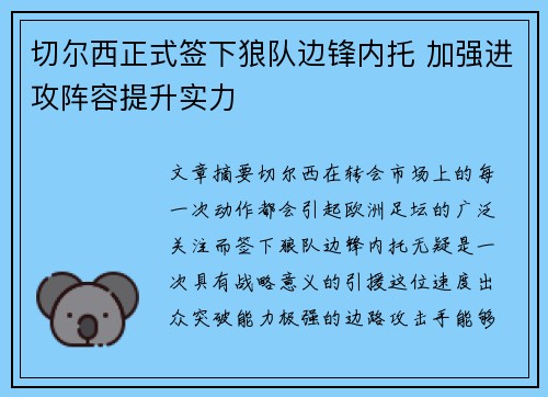 切尔西正式签下狼队边锋内托 加强进攻阵容提升实力