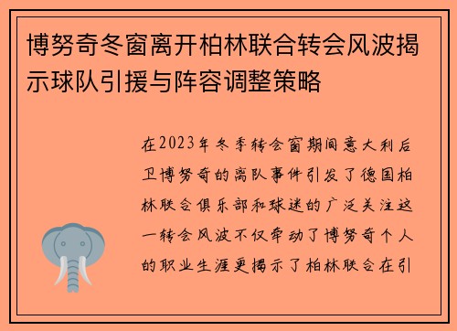 博努奇冬窗离开柏林联合转会风波揭示球队引援与阵容调整策略