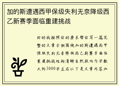 加的斯遭遇西甲保级失利无奈降级西乙新赛季面临重建挑战