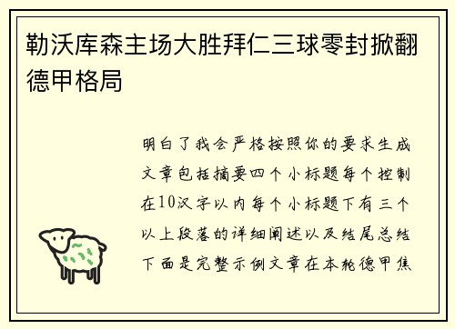 勒沃库森主场大胜拜仁三球零封掀翻德甲格局