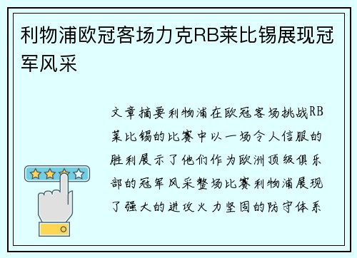 利物浦欧冠客场力克RB莱比锡展现冠军风采