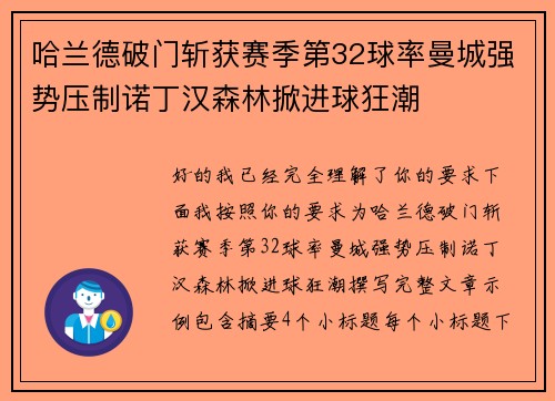 哈兰德破门斩获赛季第32球率曼城强势压制诺丁汉森林掀进球狂潮