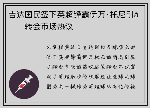 吉达国民签下英超锋霸伊万·托尼引发转会市场热议