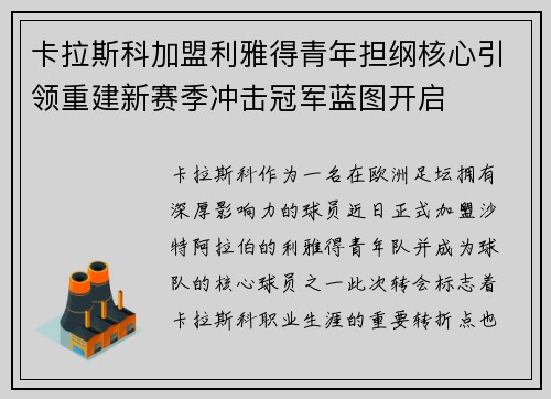 卡拉斯科加盟利雅得青年担纲核心引领重建新赛季冲击冠军蓝图开启