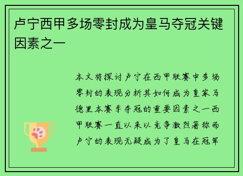 卢宁西甲多场零封成为皇马夺冠关键因素之一