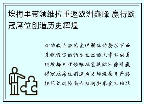 埃梅里带领维拉重返欧洲巅峰 赢得欧冠席位创造历史辉煌