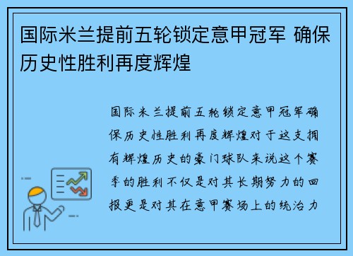 国际米兰提前五轮锁定意甲冠军 确保历史性胜利再度辉煌