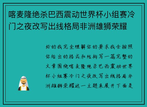 喀麦隆绝杀巴西震动世界杯小组赛冷门之夜改写出线格局非洲雄狮荣耀