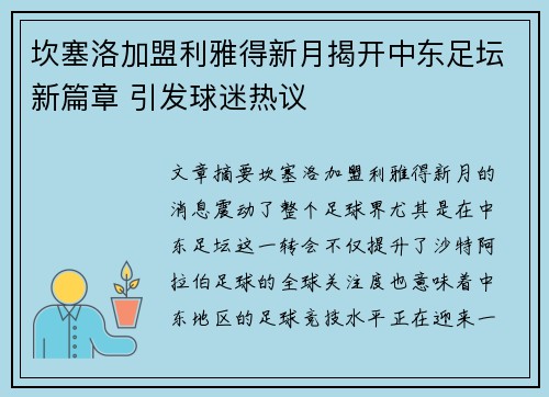 坎塞洛加盟利雅得新月揭开中东足坛新篇章 引发球迷热议