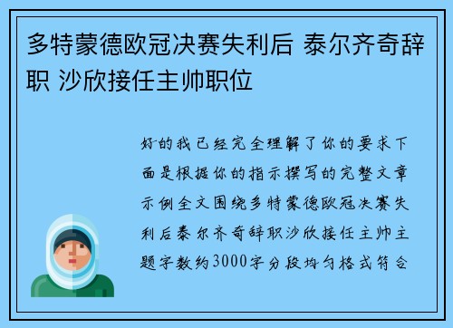 多特蒙德欧冠决赛失利后 泰尔齐奇辞职 沙欣接任主帅职位