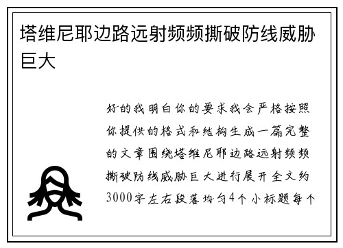 塔维尼耶边路远射频频撕破防线威胁巨大
