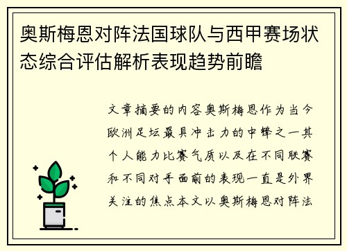 奥斯梅恩对阵法国球队与西甲赛场状态综合评估解析表现趋势前瞻