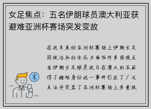 女足焦点：五名伊朗球员澳大利亚获避难亚洲杯赛场突发变故