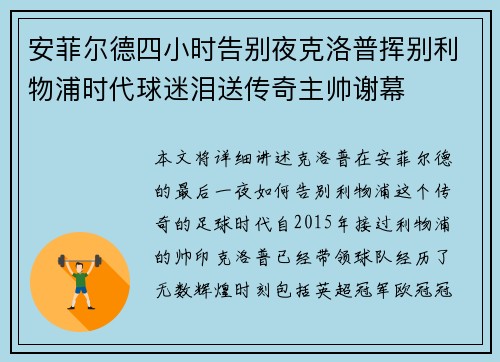 安菲尔德四小时告别夜克洛普挥别利物浦时代球迷泪送传奇主帅谢幕