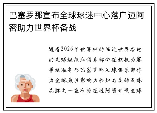 巴塞罗那宣布全球球迷中心落户迈阿密助力世界杯备战