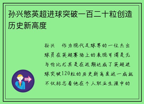 孙兴慜英超进球突破一百二十粒创造历史新高度