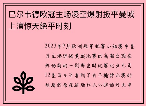 巴尔韦德欧冠主场凌空爆射扳平曼城上演惊天绝平时刻